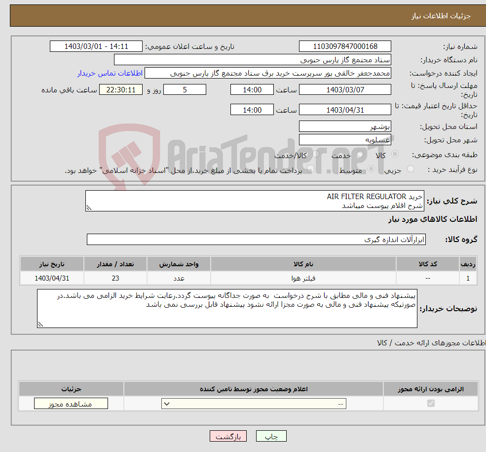 تصویر کوچک آگهی نیاز انتخاب تامین کننده-خرید AIR FILTER REGULATOR شرح اقلام پیوست میباشد
