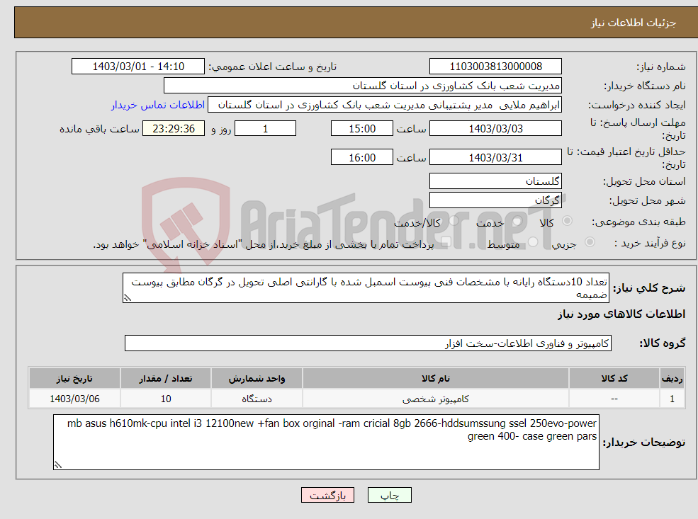 تصویر کوچک آگهی نیاز انتخاب تامین کننده-تعداد 10دستگاه رایانه با مشخصات فنی پیوست اسمبل شده با گارانتی اصلی تحویل در گرگان مطابق پیوست ضمیمه