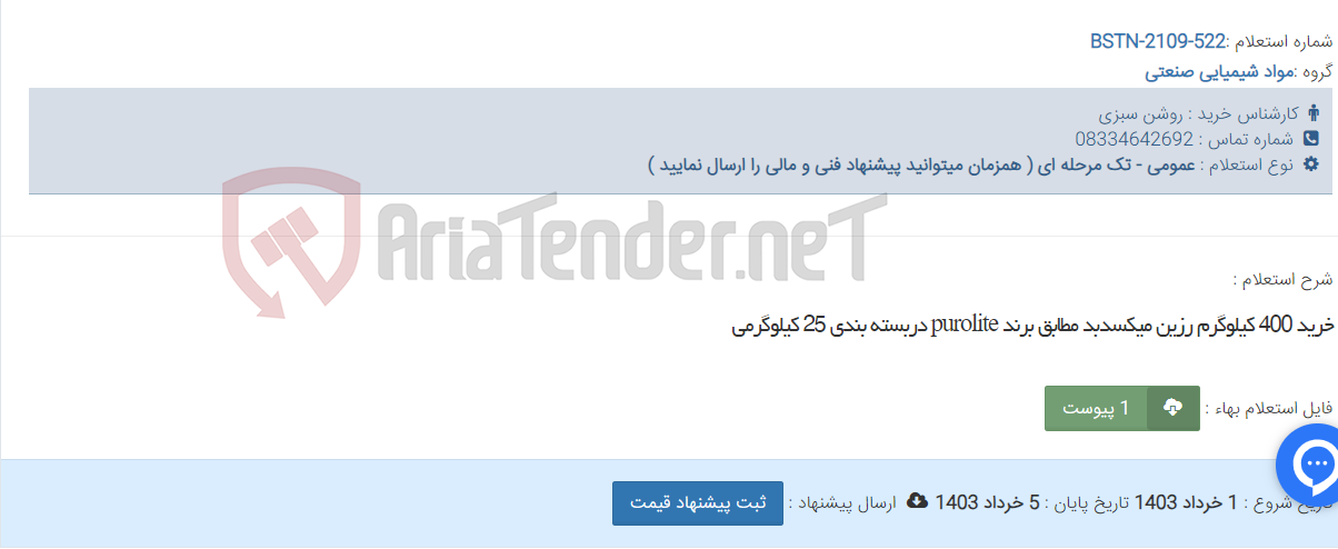 تصویر کوچک آگهی خرید 400 کیلوگرم رزین میکسدبد مطابق برند purolite دربسته بندی 25 کیلوگرمی