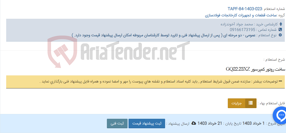 تصویر کوچک آگهی ساخت روتور کمپرسور GQ22.23XZ
