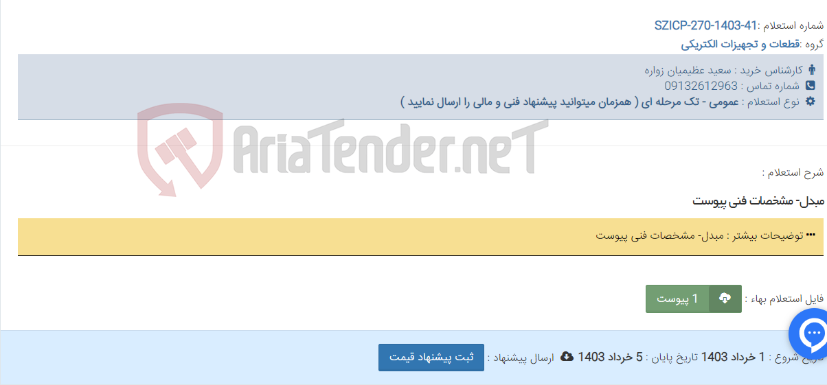تصویر کوچک آگهی مبدل- مشخصات فنی پیوست