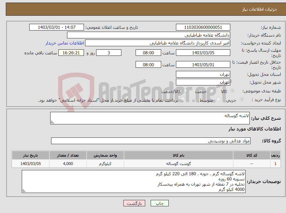 تصویر کوچک آگهی نیاز انتخاب تامین کننده-لاشه گوساله 