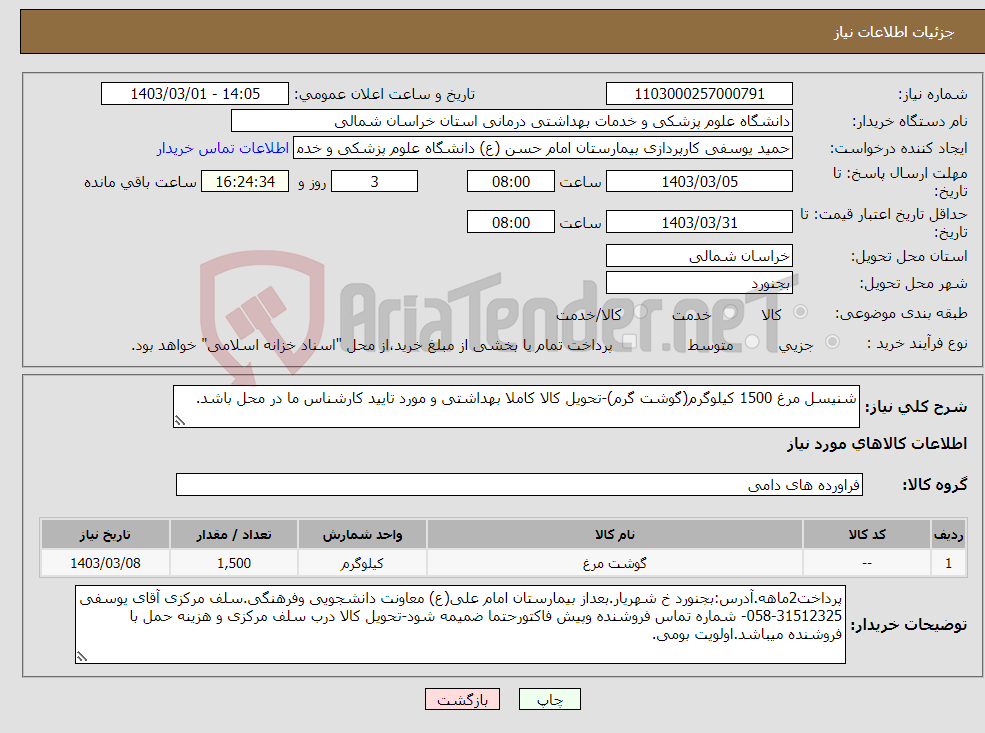 تصویر کوچک آگهی نیاز انتخاب تامین کننده-شنیسل مرغ 1500 کیلوگرم(گوشت گرم)-تحویل کالا کاملا بهداشتی و مورد تایید کارشناس ما در محل باشد.