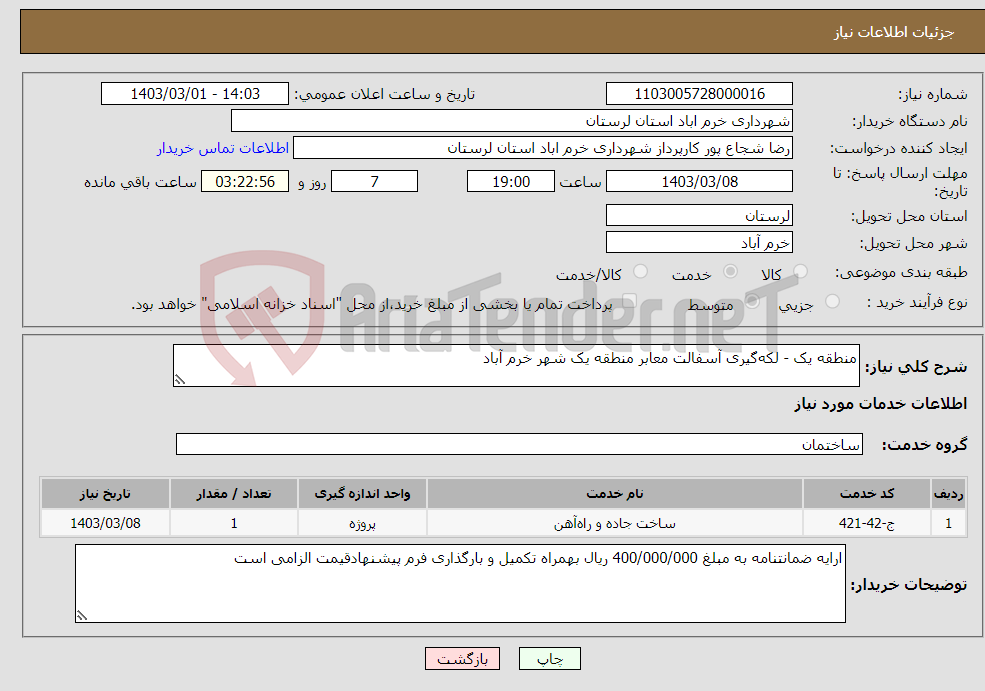 تصویر کوچک آگهی نیاز انتخاب تامین کننده-منطقه یک - لکه‌گیری آسفالت معابر منطقه یک شهر خرم آباد