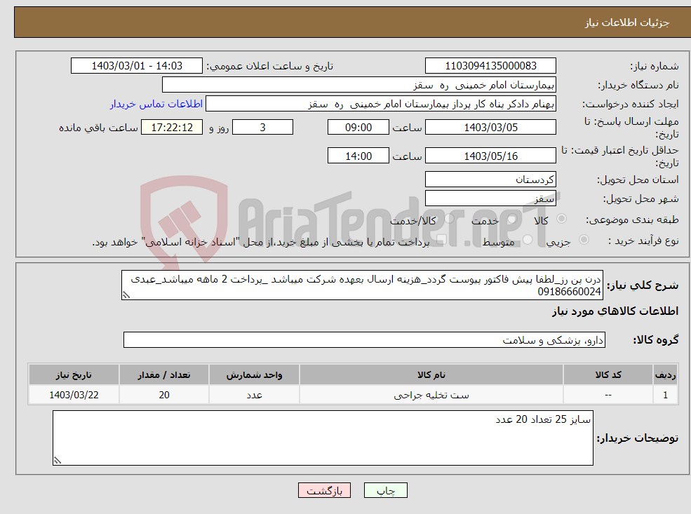 تصویر کوچک آگهی نیاز انتخاب تامین کننده-درن پن رز_لطفا پیش فاکتور پیوست گردد_هزینه ارسال بعهده شرکت میباشد _پرداخت 2 ماهه میباشد_عبدی 09186660024