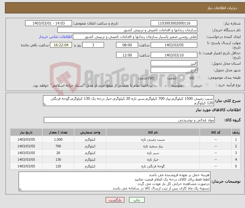 تصویر کوچک آگهی نیاز انتخاب تامین کننده-سیب زمینی 1500 کیلوگرم،پیاز 700 کیلوگرم،سیر تازه 20 کیلوگرم،خیار درجه یک 130 کیلوگرم،گوجه فرنگی 120 کیلوگرم