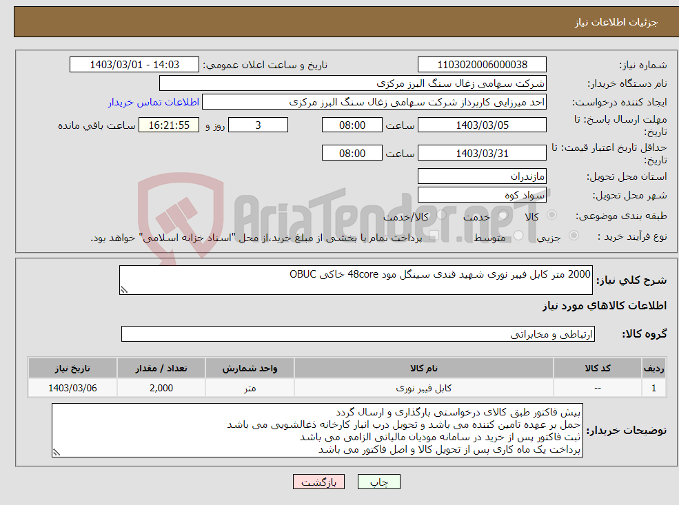 تصویر کوچک آگهی نیاز انتخاب تامین کننده-2000 متر کابل فیبر نوری شهید قندی سینگل مود 48core خاکی OBUC