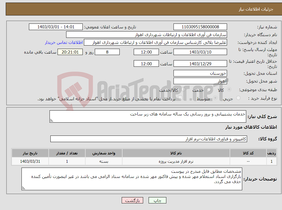 تصویر کوچک آگهی نیاز انتخاب تامین کننده-خدمات پشتیبانی و بروز رسانی یک ساله سامانه های زیر ساخت