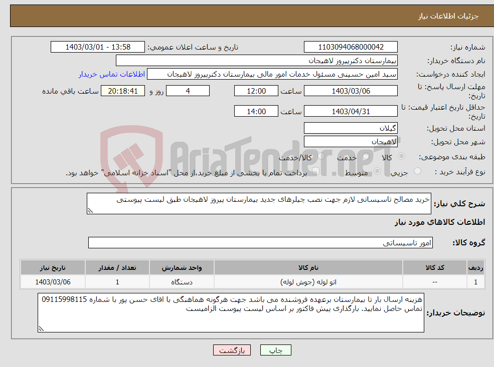 تصویر کوچک آگهی نیاز انتخاب تامین کننده-خرید مصالح تاسیساتی لازم جهت نصب چیلرهای جدید بیمارستان پیروز لاهیجان طبق لیست پیوستی 
