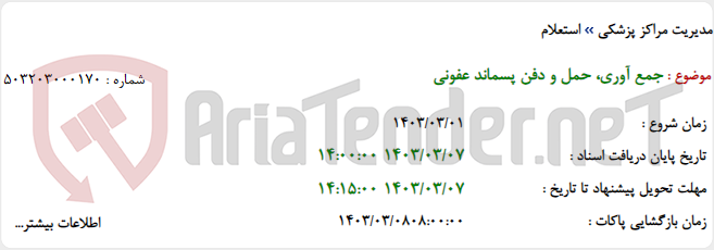 تصویر کوچک آگهی جمع آوری، حمل و دفن پسماند عفونی