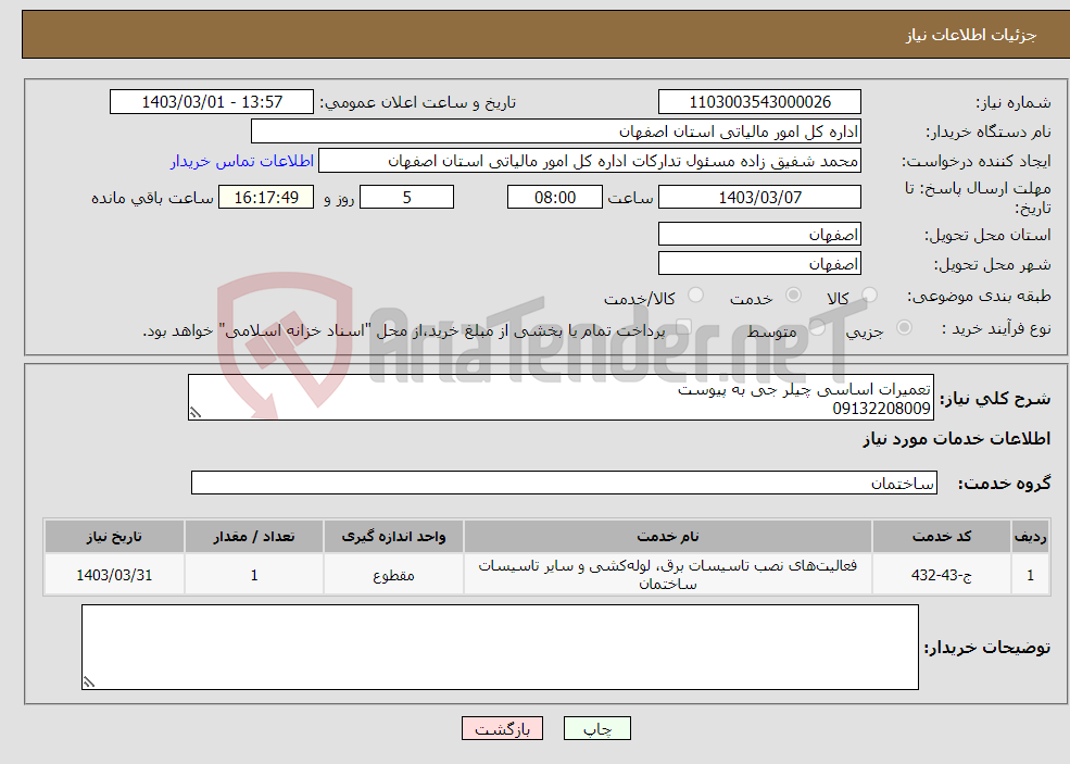 تصویر کوچک آگهی نیاز انتخاب تامین کننده-تعمیرات اساسی چیلر جی به پیوست 09132208009