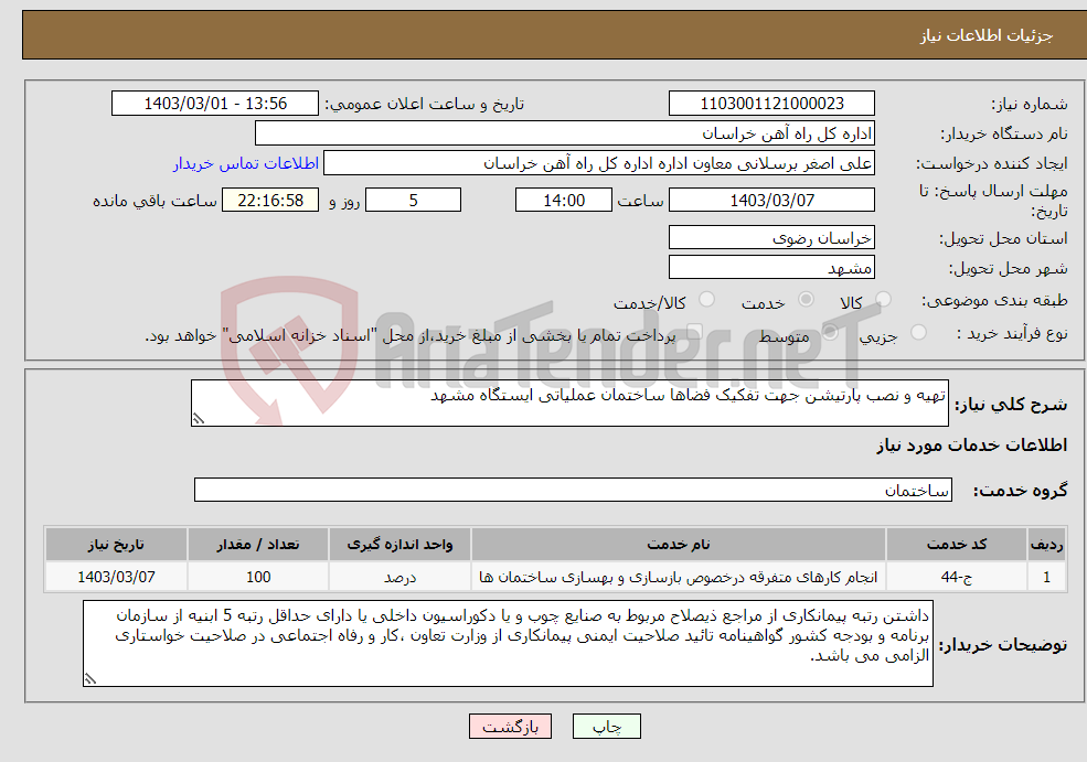 تصویر کوچک آگهی نیاز انتخاب تامین کننده-تهیه و نصب پارتیشن جهت تفکیک فضاها ساختمان عملیاتی ایستگاه مشهد 