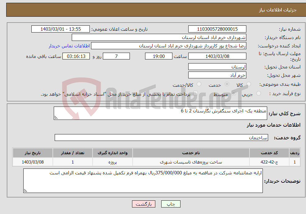 تصویر کوچک آگهی نیاز انتخاب تامین کننده-منطقه یک- اجرای سنگفرش نگارستان 2 تا 6