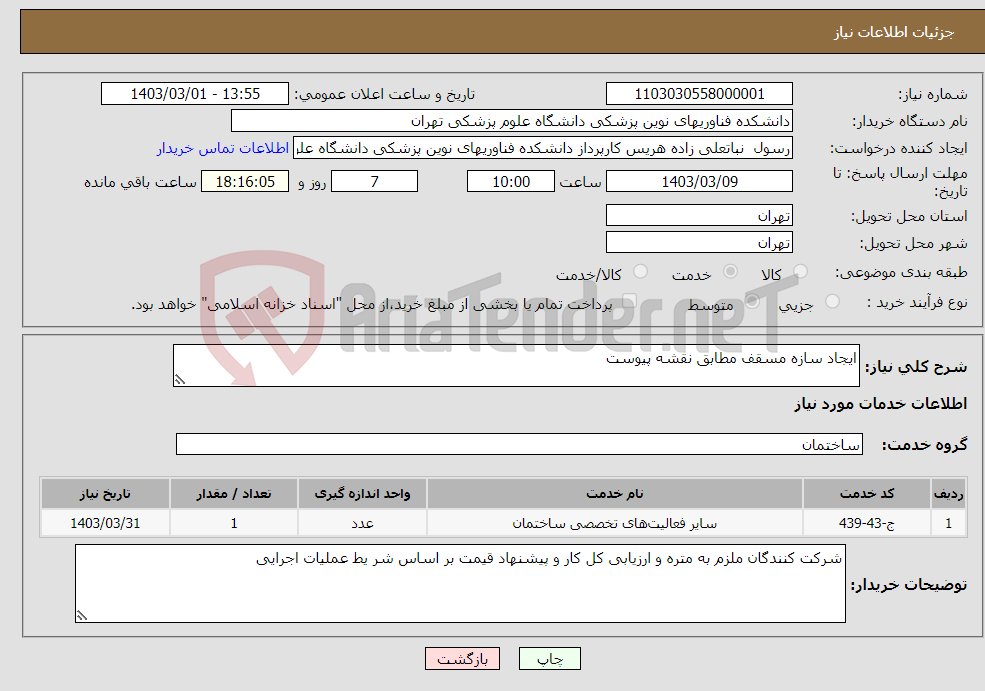 تصویر کوچک آگهی نیاز انتخاب تامین کننده-ایجاد سازه مسقف مطابق نقشه پیوست