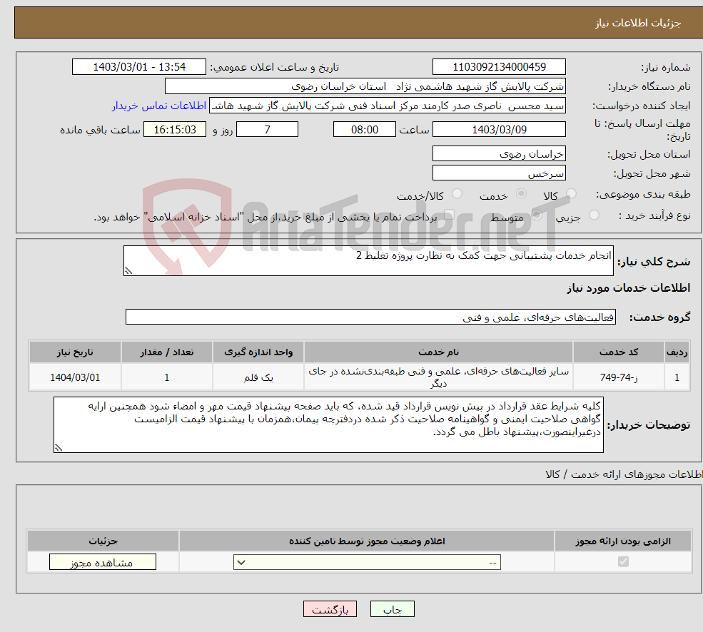 تصویر کوچک آگهی نیاز انتخاب تامین کننده-انجام خدمات پشتیبانی جهت کمک به نظارت پروژه تغلیظ 2