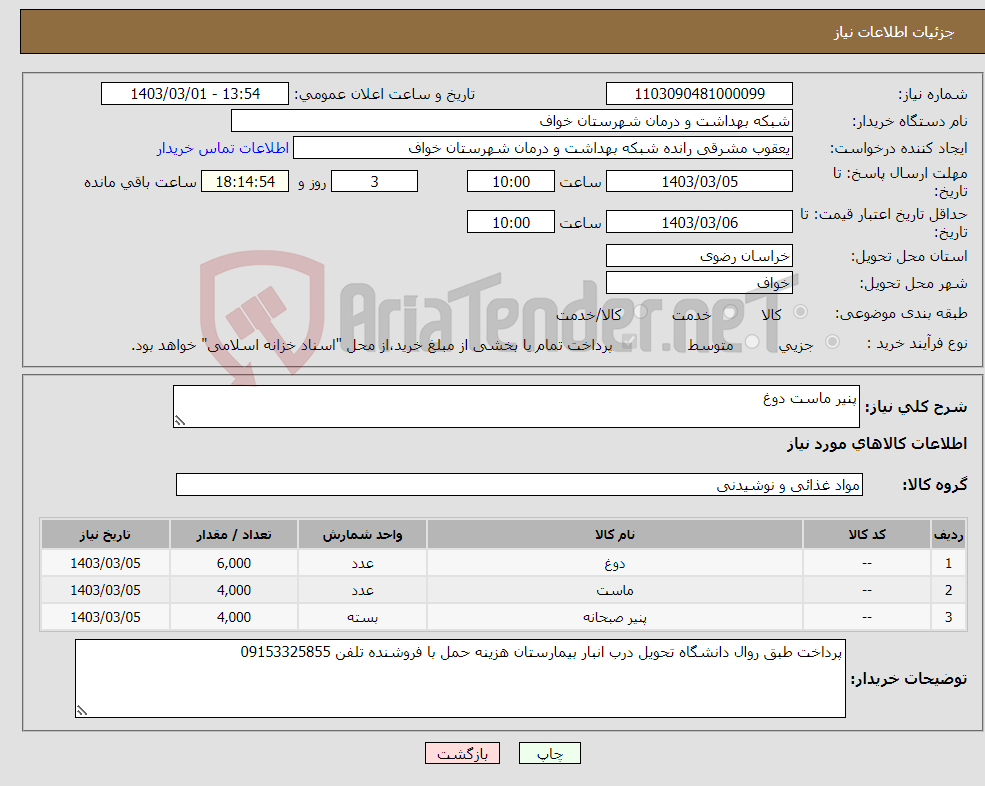 تصویر کوچک آگهی نیاز انتخاب تامین کننده-پنیر ماست دوغ