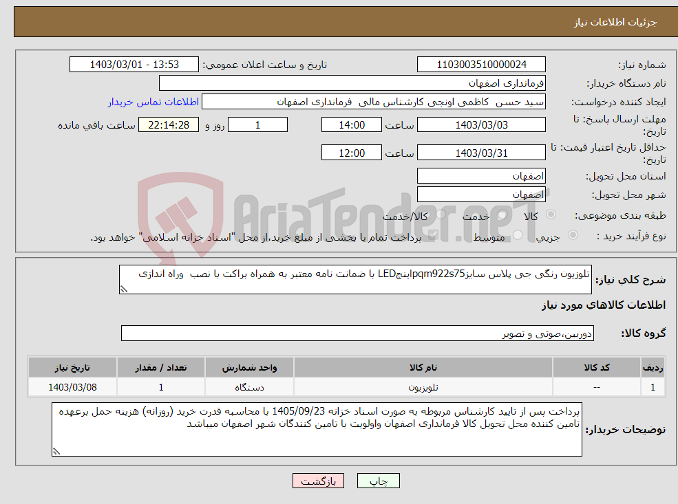 تصویر کوچک آگهی نیاز انتخاب تامین کننده-تلوزیون رنگی جی پلاس سایزpqm922s75اینچLED با ضمانت نامه معتبر به همراه براکت با نصب وراه اندازی