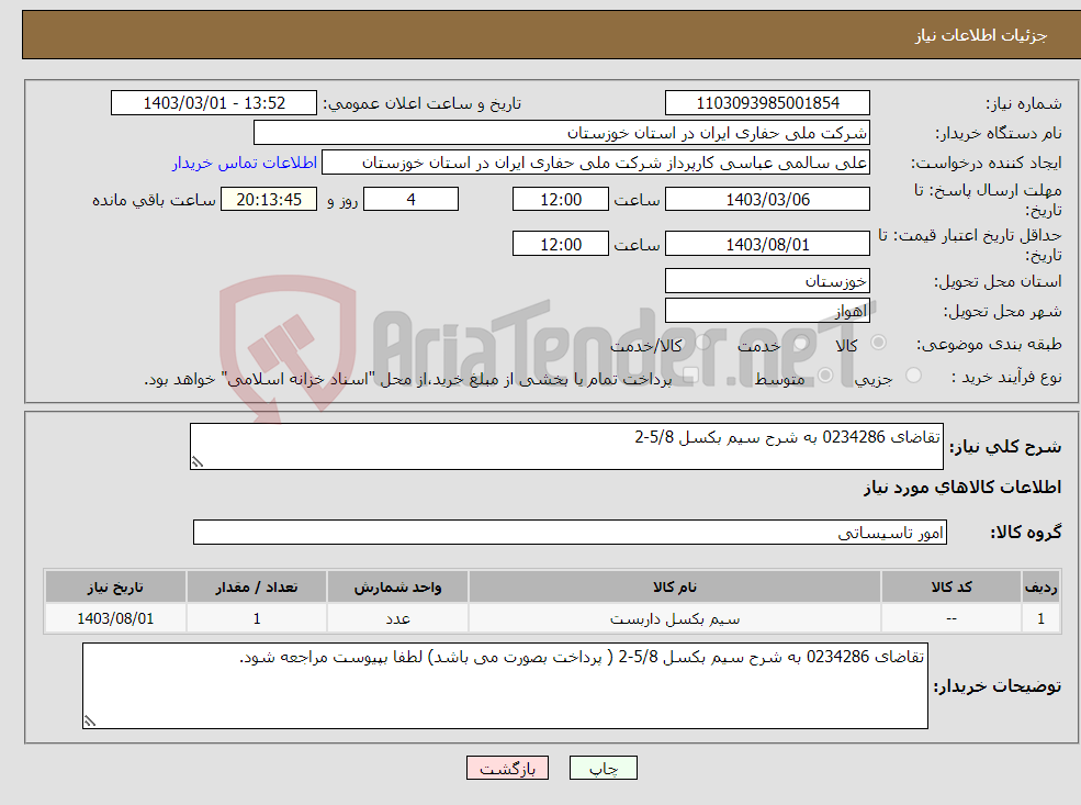تصویر کوچک آگهی نیاز انتخاب تامین کننده-تقاضای 0234286 به شرح سیم بکسل 5/8-2