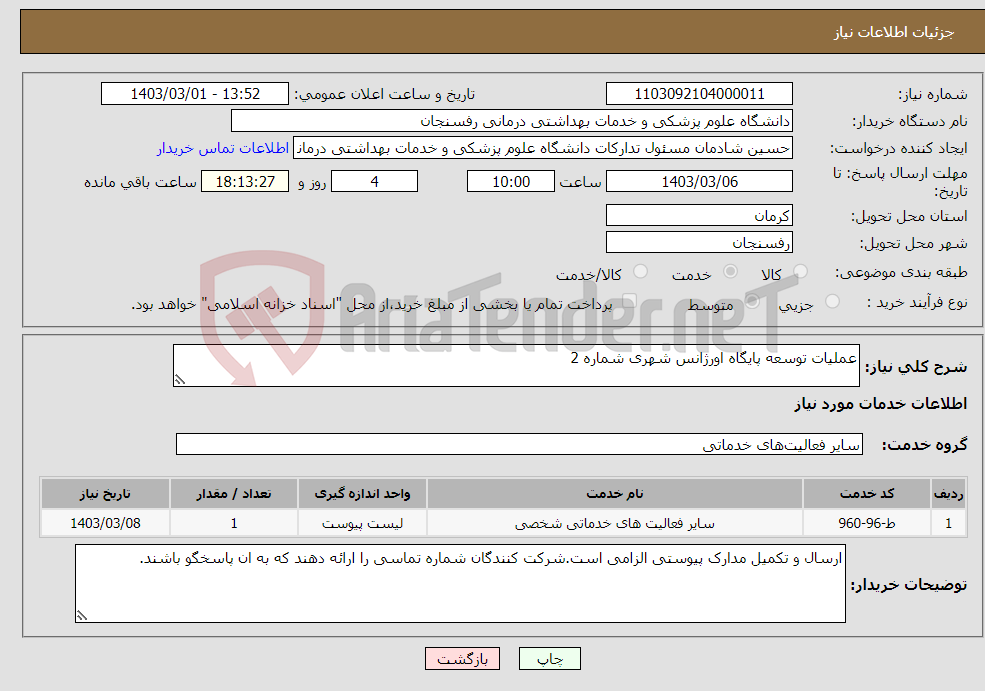 تصویر کوچک آگهی نیاز انتخاب تامین کننده-عملیات توسعه پایگاه اورژانس شهری شماره 2