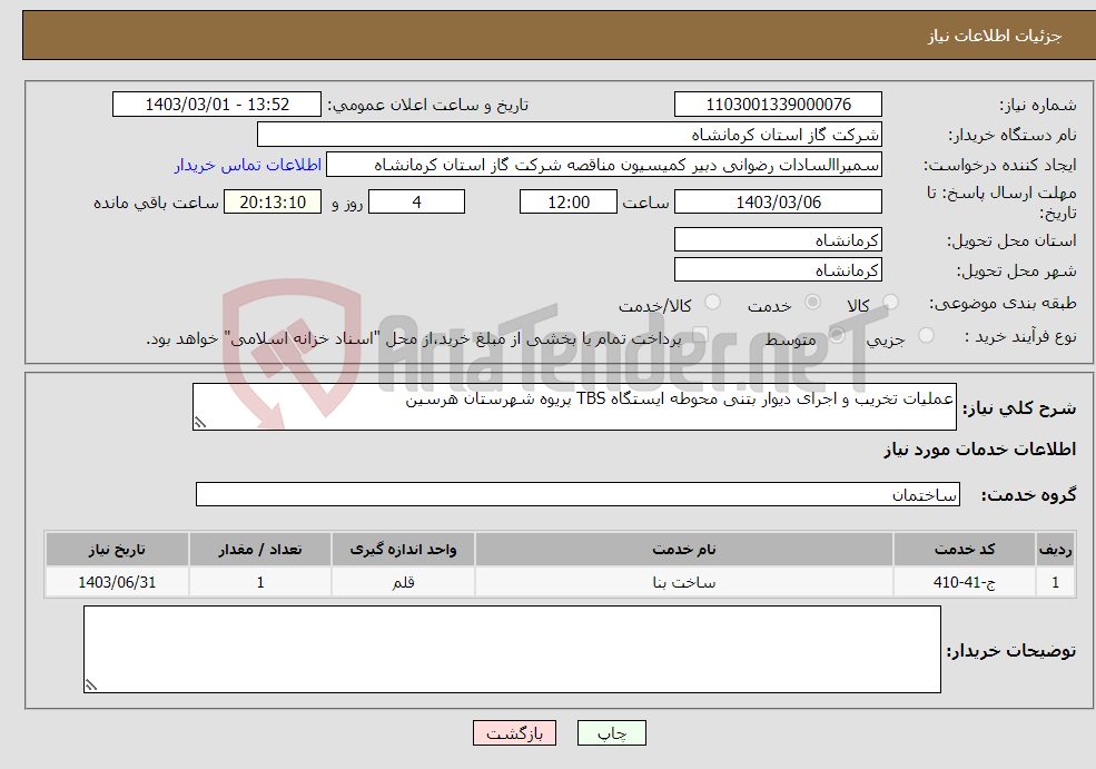 تصویر کوچک آگهی نیاز انتخاب تامین کننده-عملیات تخریب و اجرای دیوار بتنی محوطه ایستگاه TBS پریوه شهرستان هرسین