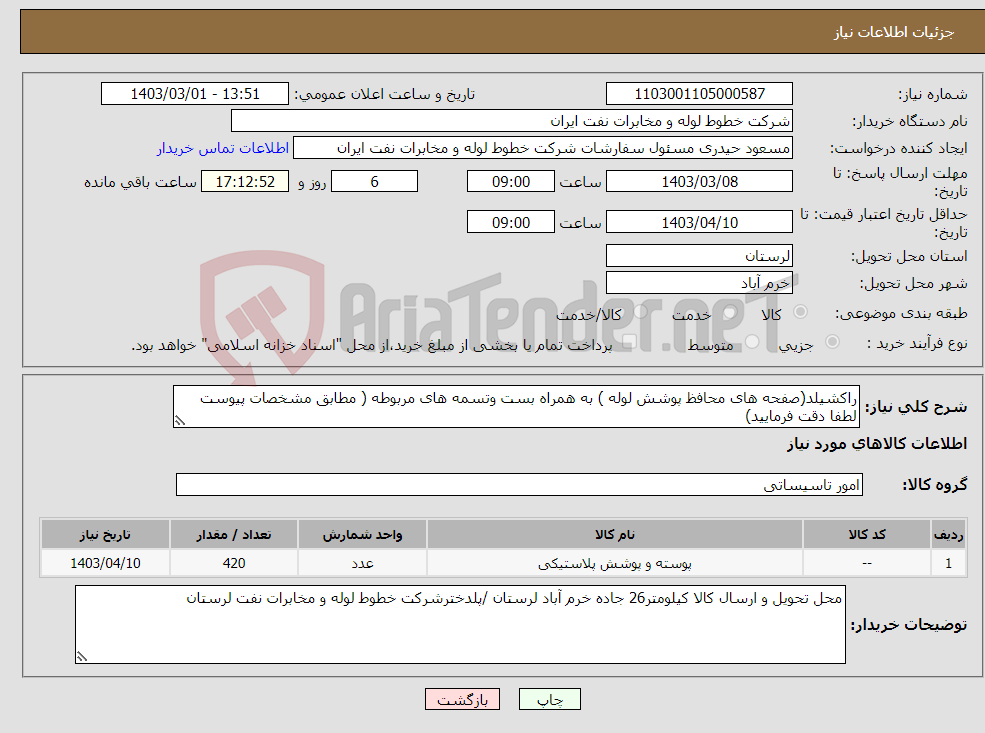 تصویر کوچک آگهی نیاز انتخاب تامین کننده-راکشیلد(صفحه های محافظ پوشش لوله ) به همراه بست وتسمه های مربوطه ( مطابق مشخصات پیوست لطفا دقت فرمایید)