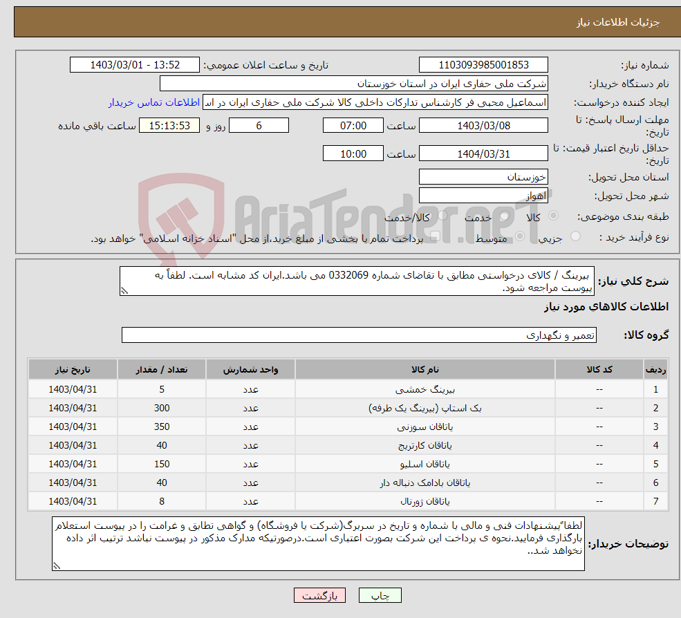 تصویر کوچک آگهی نیاز انتخاب تامین کننده- بیرینگ / کالای درخواستی مطابق با تقاضای شماره 0332069 می باشد.ایران کد مشابه است. لطفاً به پیوست مراجعه شود.