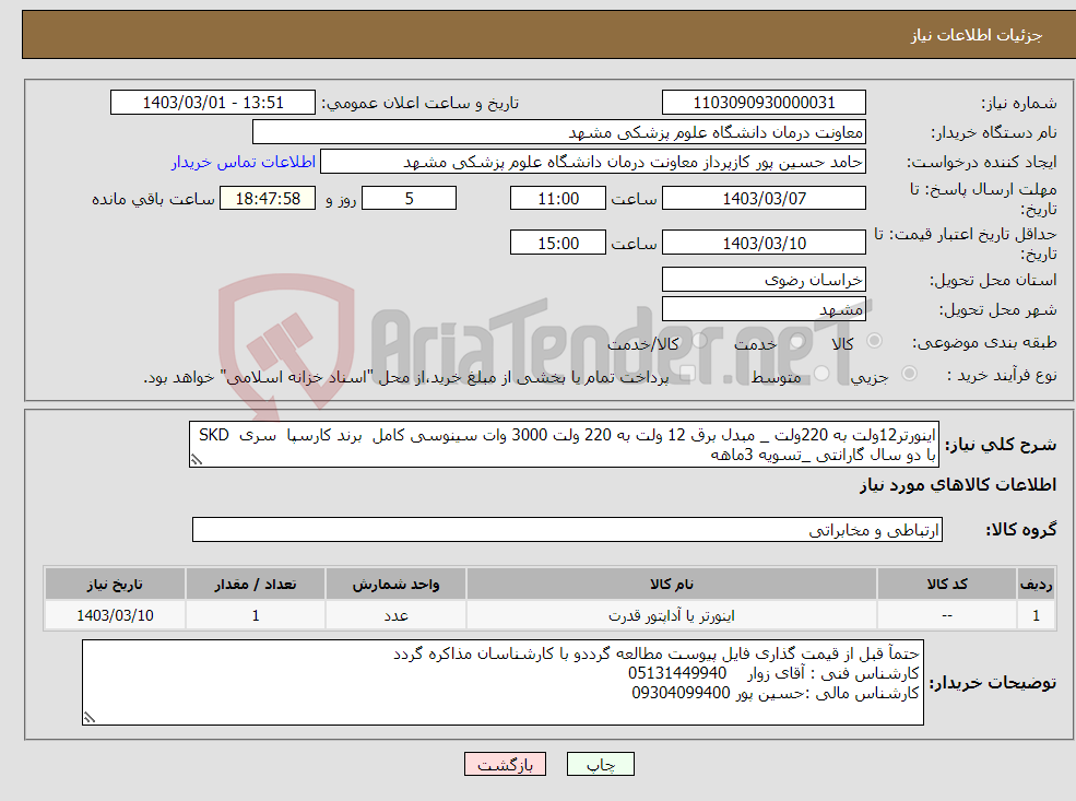 تصویر کوچک آگهی نیاز انتخاب تامین کننده-اینورتر12ولت به 220ولت _ مبدل برق 12 ولت به 220 ولت 3000 وات سینوسی کامل برند کارسپا سری SKD با دو سال گارانتی _تسویه 3ماهه
