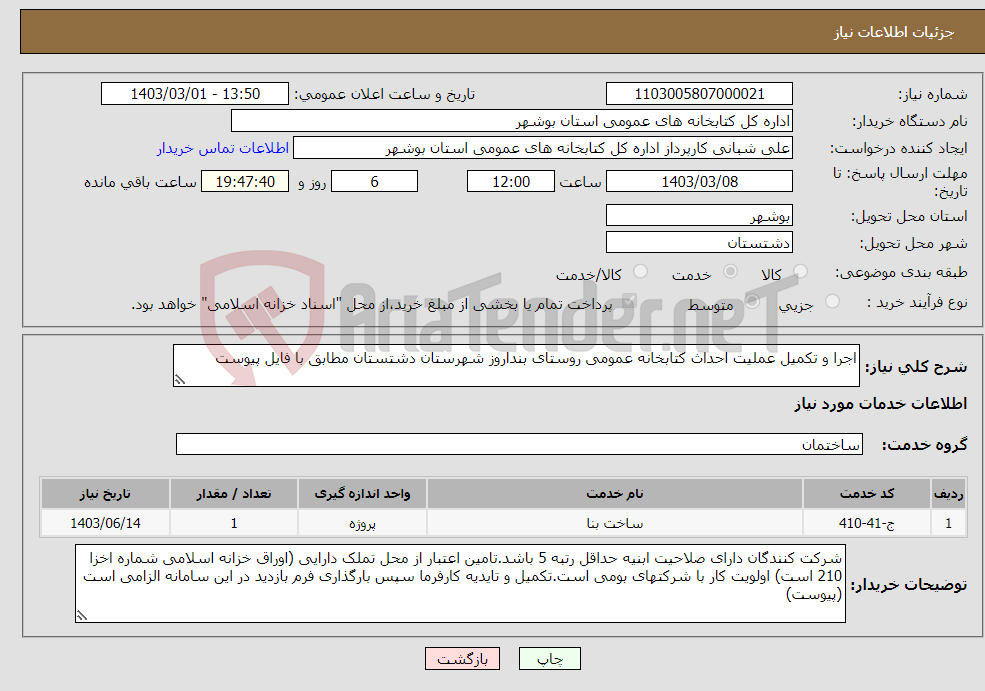 تصویر کوچک آگهی نیاز انتخاب تامین کننده-اجرا و تکمیل عملیت احداث کتابخانه عمومی روستای بنداروز شهرستان دشتستان مطابق با فایل پیوست