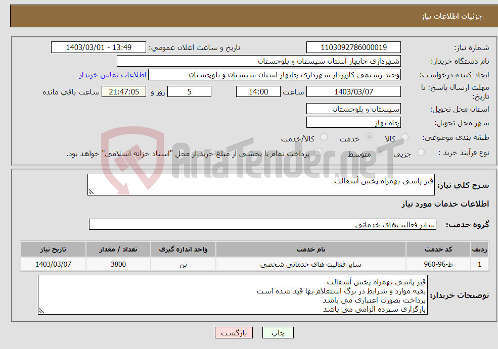 تصویر کوچک آگهی نیاز انتخاب تامین کننده-قیر پاشی بهمراه پخش آسفالت 