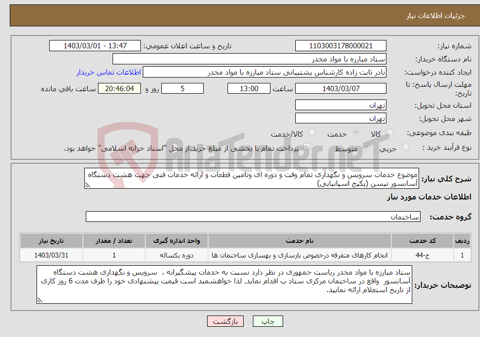 تصویر کوچک آگهی نیاز انتخاب تامین کننده-موضوع خدمات سرویس و نگهداری تمام وقت و دوره ای وتامین قطعات و ارائه خدمات فنی جهت هشت دستگاه آسانسور تیسن (پکیج اسپانیایی) 