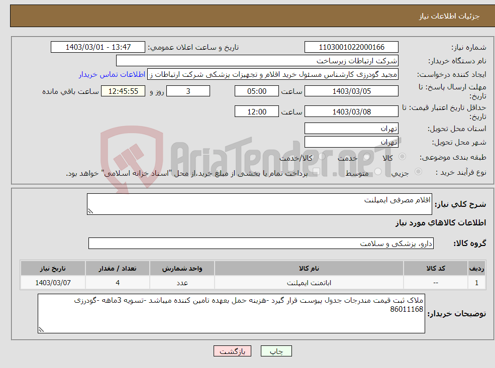 تصویر کوچک آگهی نیاز انتخاب تامین کننده-اقلام مصرفی ایمپلنت