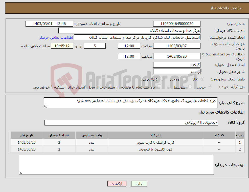 تصویر کوچک آگهی نیاز انتخاب تامین کننده-خرید قطعات مانیتورینگ جامع. ملاک خریدکالا مدارک پیوستی می باشد. حتما مراجعه شود