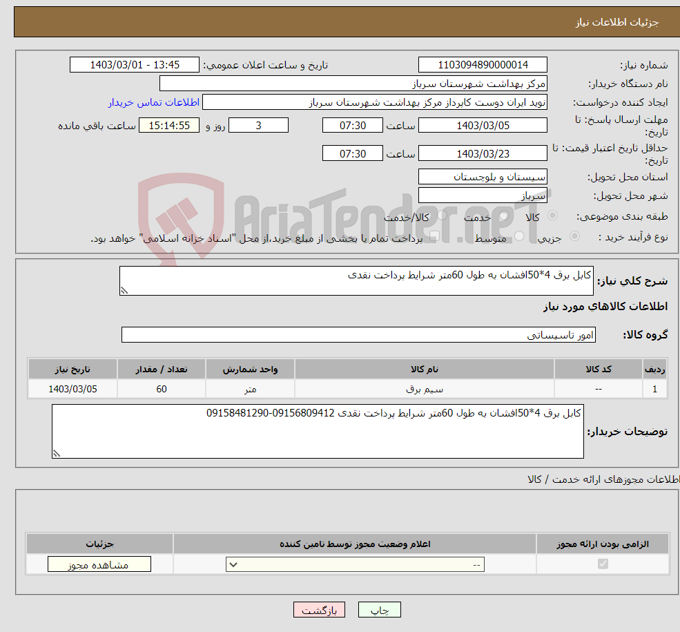 تصویر کوچک آگهی نیاز انتخاب تامین کننده-کابل برق 4*50افشان به طول 60متر شرایط پرداخت نقدی