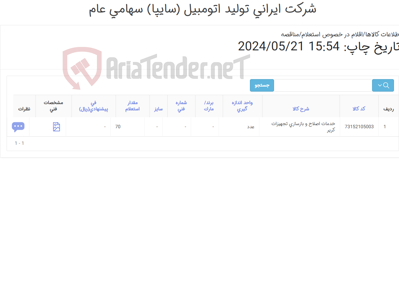 تصویر کوچک آگهی خدمات اصلاح و بازسازی تجهیزات ‎ کریر‏