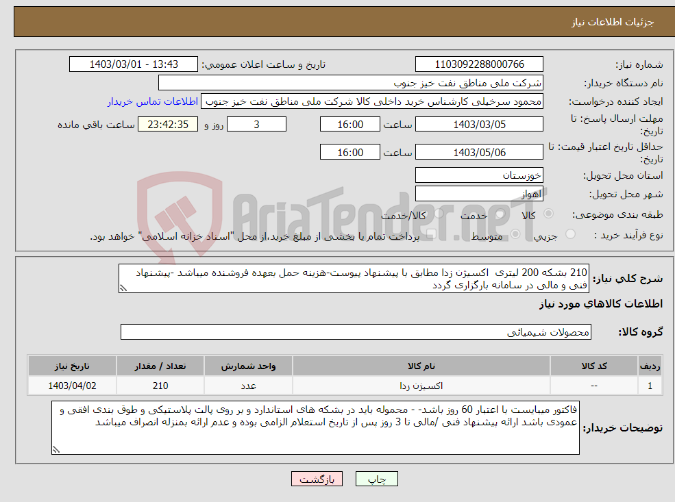 تصویر کوچک آگهی نیاز انتخاب تامین کننده-210 بشکه 200 لیتری اکسیژن زدا مطابق با پیشنهاد پیوست-هزینه حمل بعهده فروشنده میباشد -پیشنهاد فنی و مالی در سامانه بارگزاری گردد