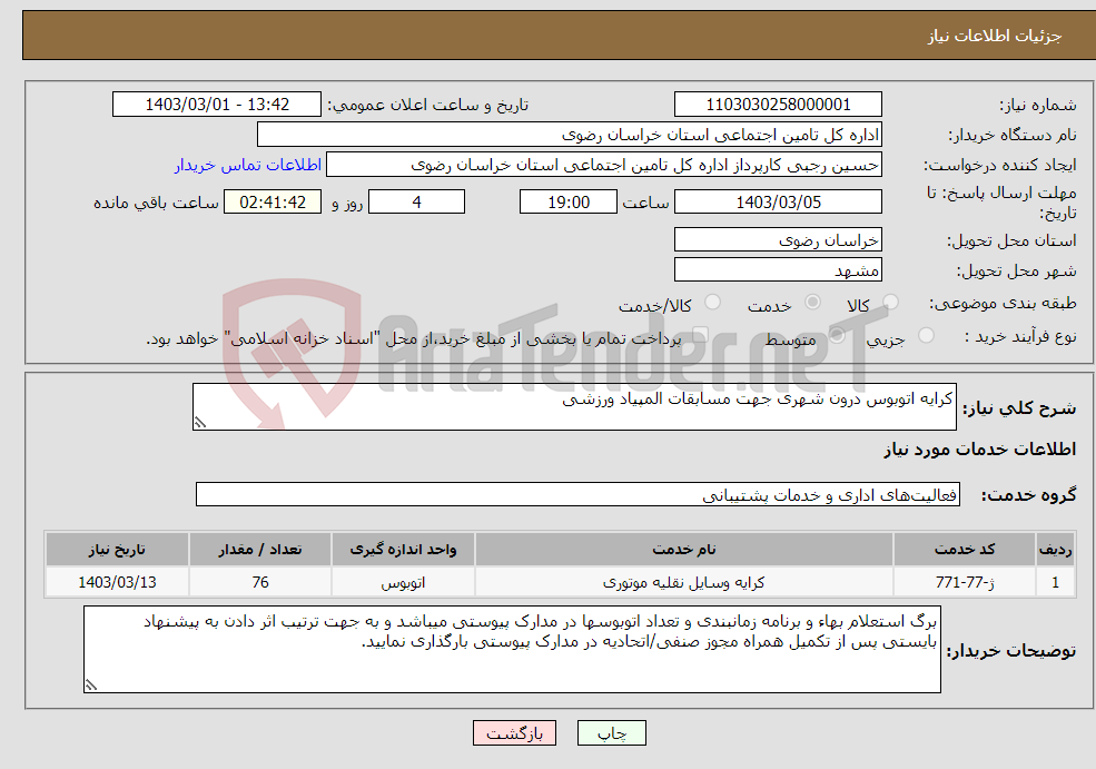 تصویر کوچک آگهی نیاز انتخاب تامین کننده-کرایه اتوبوس درون شهری جهت مسابقات المپیاد ورزشی 