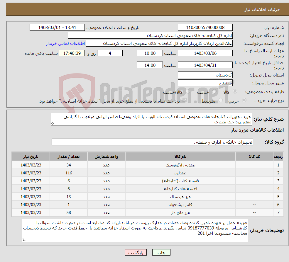 تصویر کوچک آگهی نیاز انتخاب تامین کننده-خرید تجهیزات کتابخانه های عمومی استان کردستان الویت با افراد بومی.اجناس ایرانی مرغوب با گارانتی معتبر.پرداخت بصورت 