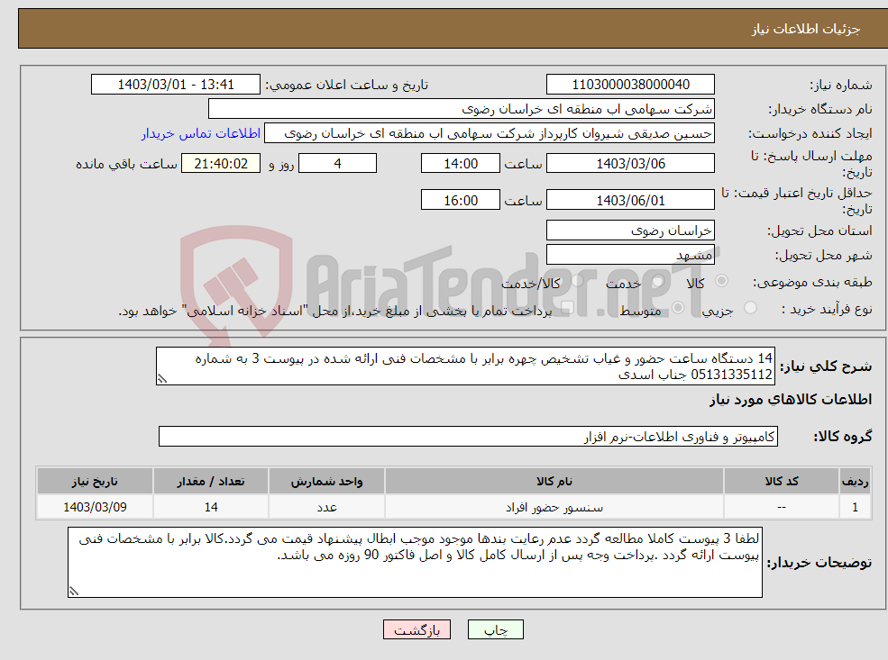 تصویر کوچک آگهی نیاز انتخاب تامین کننده-14 دستگاه ساعت حضور و غیاب تشخیص چهره برابر با مشخصات فنی ارائه شده در پیوست 3 به شماره 05131335112 جناب اسدی