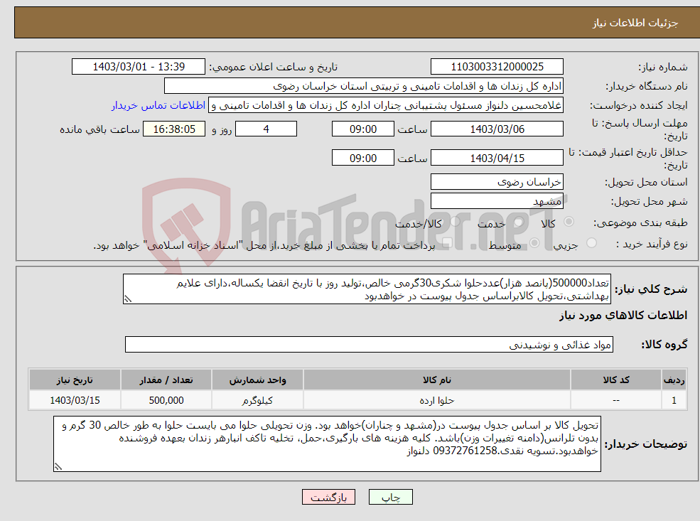 تصویر کوچک آگهی نیاز انتخاب تامین کننده-تعداد500000(پانصد هزار)عددحلوا شکری30گرمی خالص،تولید روز با تاریخ انقضا یکساله،دارای علایم بهداشتی،تحویل کالابراساس جدول پیوست در خواهدبود
