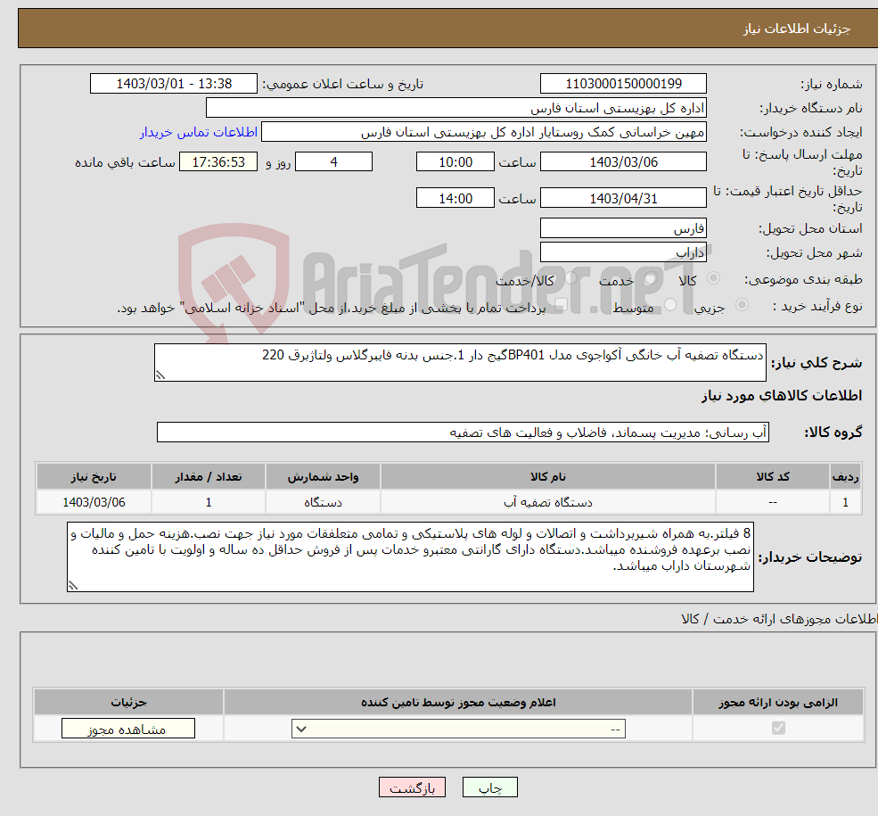 تصویر کوچک آگهی نیاز انتخاب تامین کننده-دستگاه تصفیه آب خانگی آکواجوی مدل BP401گیج دار 1.جنس بدنه فایبرگلاس ولتاژبرق 220
