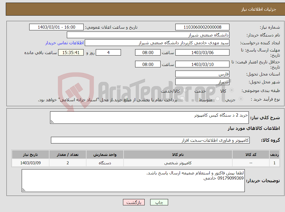 تصویر کوچک آگهی نیاز انتخاب تامین کننده-خرید 2 د ستگاه کیس کامپیوتر 