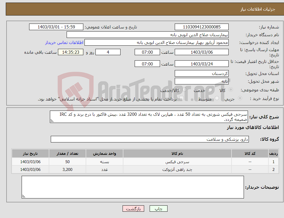 تصویر کوچک آگهی نیاز انتخاب تامین کننده-سرجی فیکس شورتی به تعداد 50 عدد ، هپارین لاک به تعداد 3200 عدد ،پیش فاکتور با درج برند و کد IRC ضمیمه گردد.