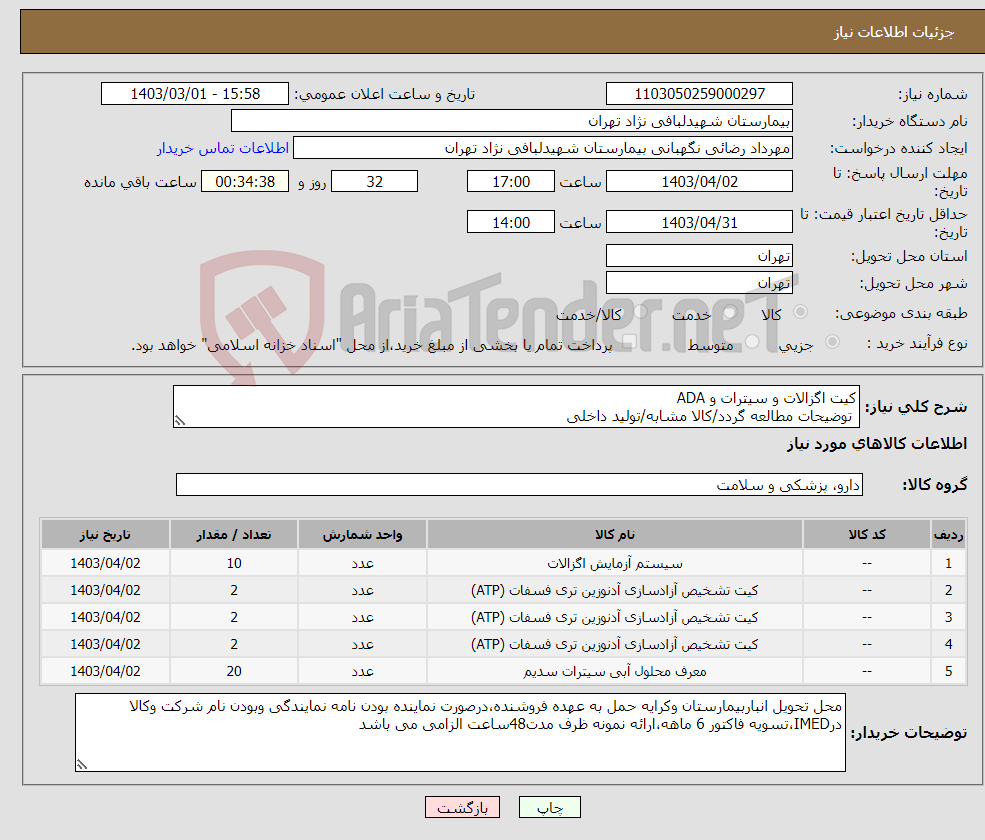 تصویر کوچک آگهی نیاز انتخاب تامین کننده-کیت اگزالات و سیترات و ADA توضیحات مطالعه گردد/کالا مشابه/تولید داخلی 