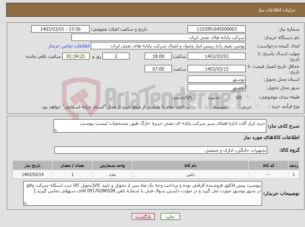 تصویر کوچک آگهی نیاز انتخاب تامین کننده-خرید ابزار آلات اداره فضای سبز شرکت پایانه ای نفتی جزیره خارگ طبق مشخصات لیست پیوست
