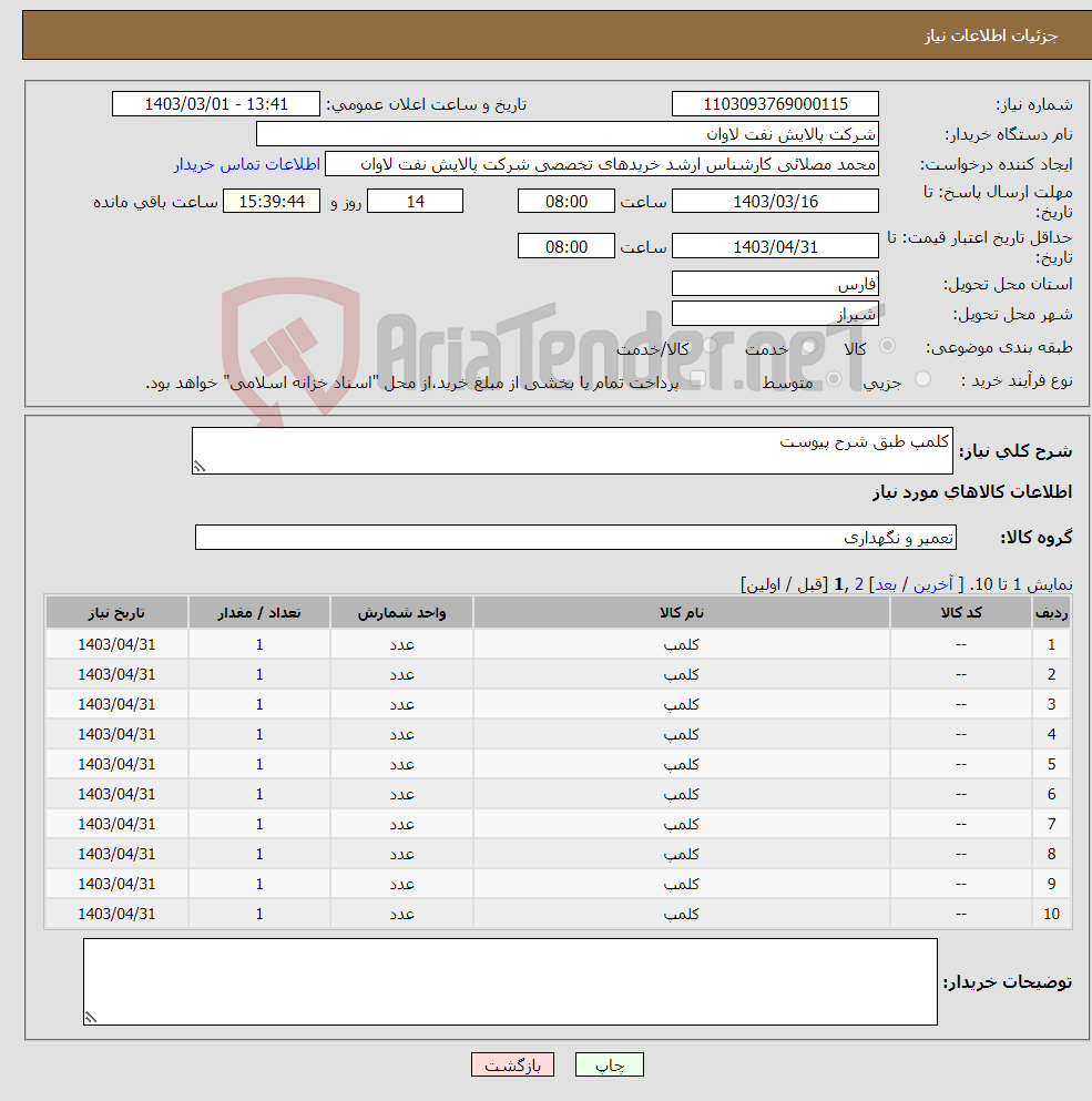 تصویر کوچک آگهی نیاز انتخاب تامین کننده-کلمپ طبق شرح پیوست 