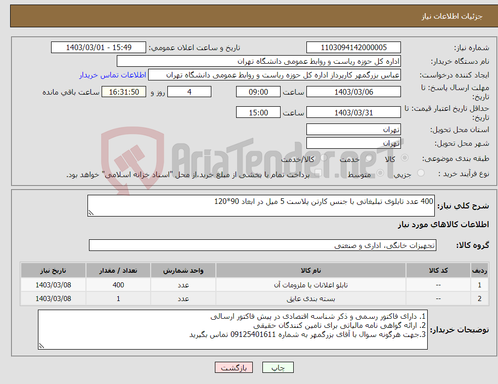 تصویر کوچک آگهی نیاز انتخاب تامین کننده-400 عدد تابلوی تبلیغاتی با جنس کارتن پلاست 5 میل در ابعاد 90*120