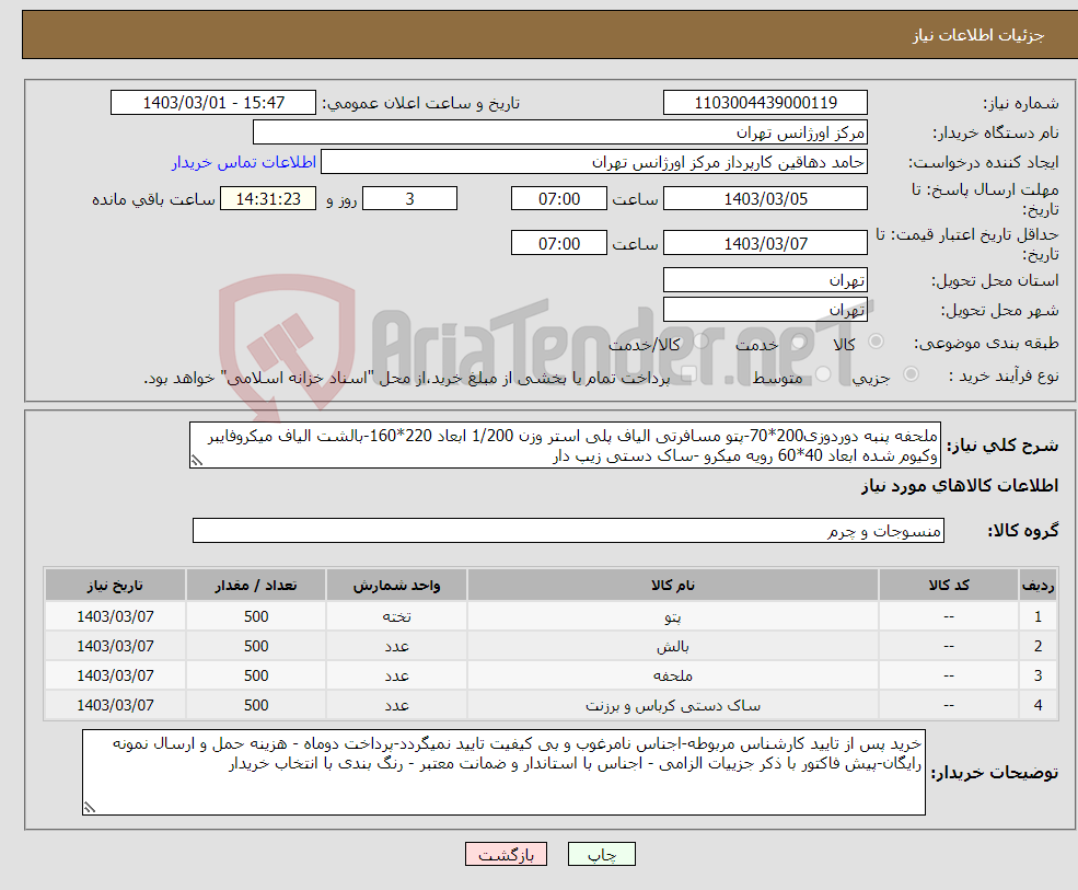 تصویر کوچک آگهی نیاز انتخاب تامین کننده-ملحفه پنبه دوردوزی200*70-پتو مسافرتی الیاف پلی استر وزن 1/200 ابعاد 220*160-بالشت الیاف میکروفایبر وکیوم شده ابعاد 40*60 رویه میکرو -ساک دستی زیپ دار