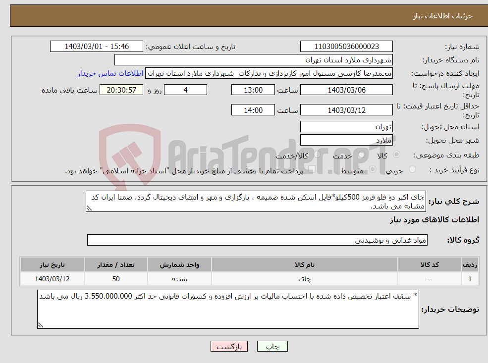 تصویر کوچک آگهی نیاز انتخاب تامین کننده-چای اکبر دو قلو قرمز 500کیلو*فایل اسکن شده ضمیمه ، بارگزاری و مهر و امضای دیجیتال گردد، ضمنا ایران کد مشابه می باشد.