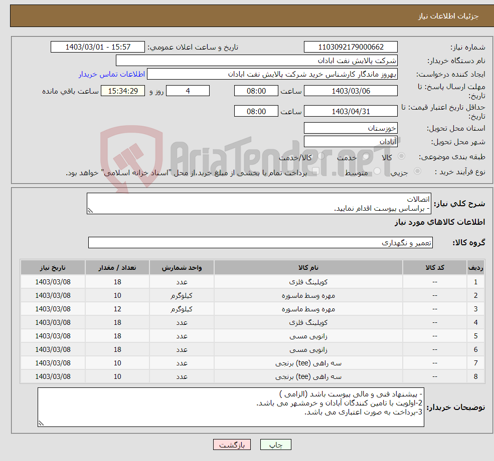 تصویر کوچک آگهی نیاز انتخاب تامین کننده-اتصالات - براساس پیوست اقدام نمایید. - ******تولید داخلی ******. - شماره تماس:06153183711 