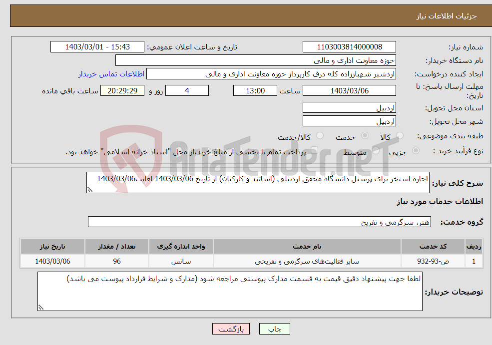 تصویر کوچک آگهی نیاز انتخاب تامین کننده-اجاره استخر برای پرسنل دانشگاه محقق اردبیلی (اساتید و کارکنان) از تاریخ 1403/03/06 لغایت1403/03/06 